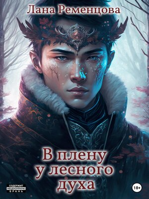 cover image of В плену у лесного духа
